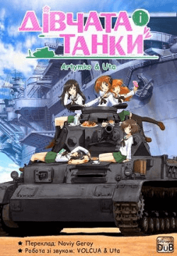 Дівчата і танки / Танкістки / Girls & Panzer