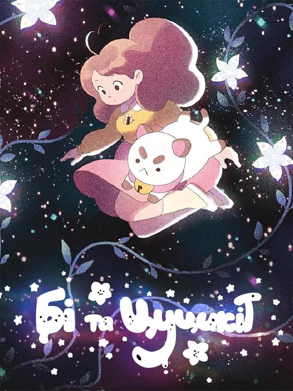 Bee and PuppyCat: Lazy in Space / Бі та Цуцикіт: Ледацюги в Космосі