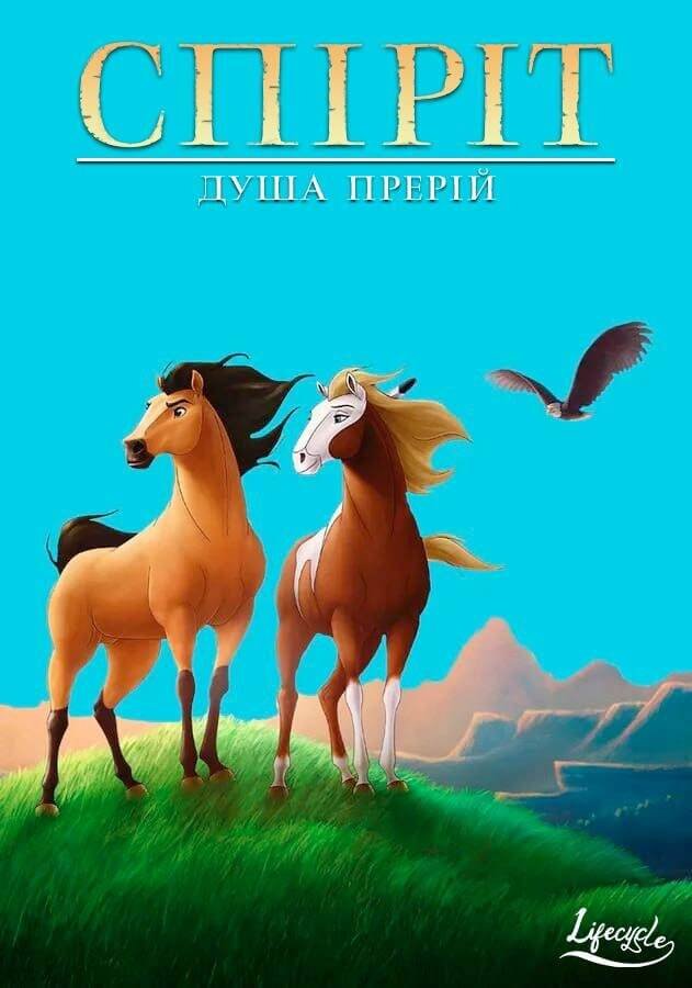 Спіріт - душа прерій / Spirit: Stallion of the Cimarron