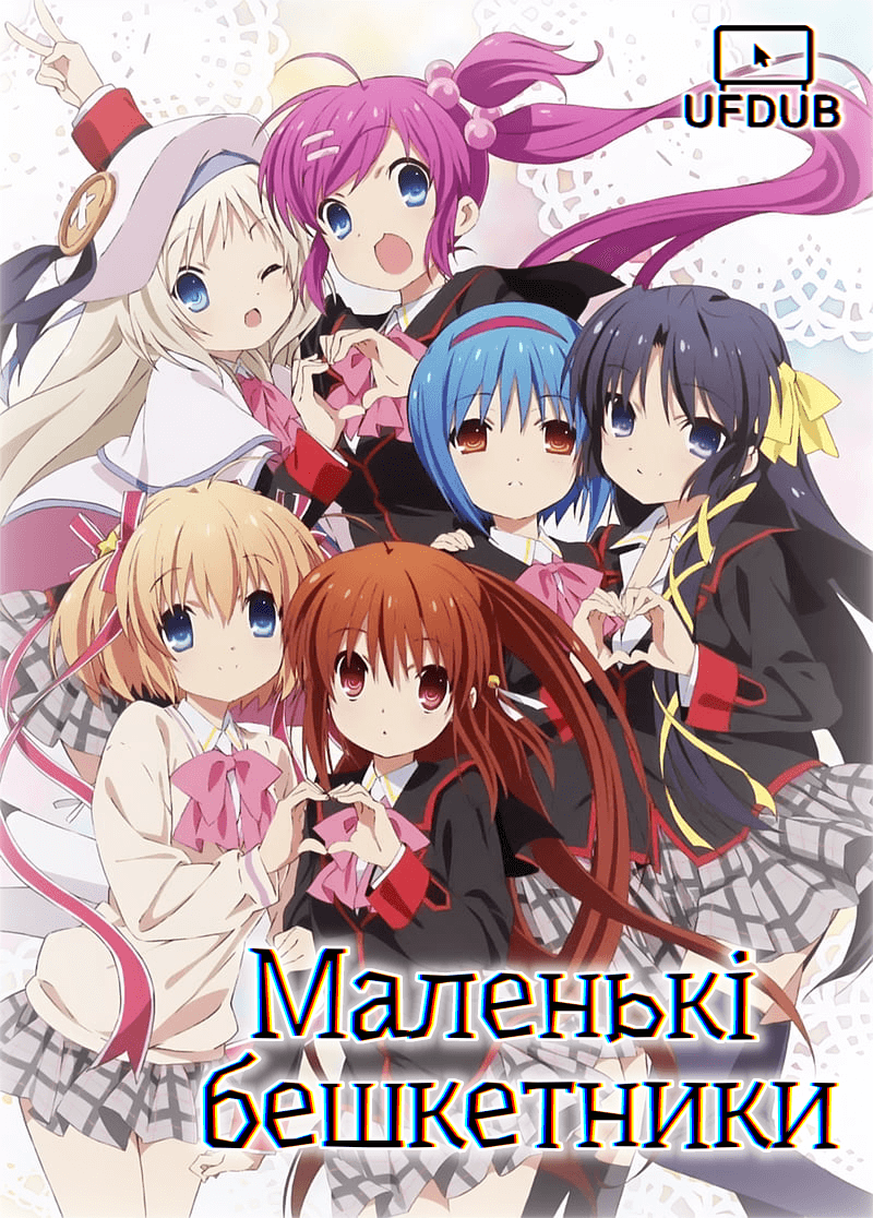 Little Busters/Маленькі Відчайдухи