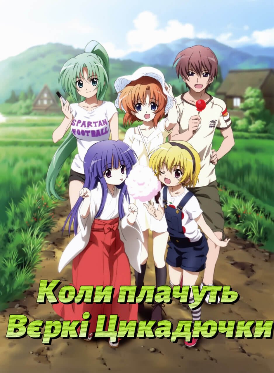 Коли плачуть Вєркі Сєрдючкі / Higurashi no Naku Koro ni