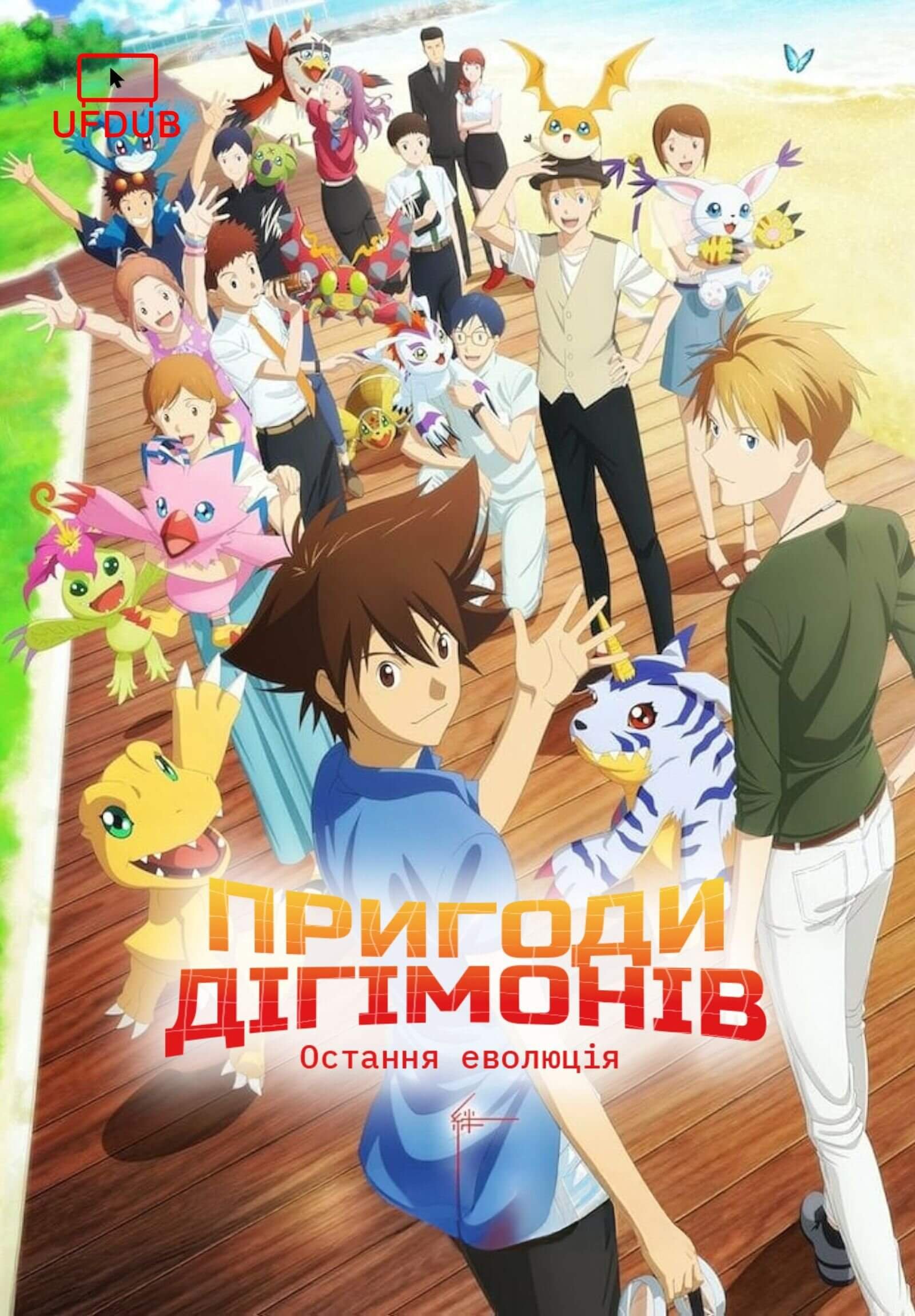 Пригоди діґімонів: Остання еволюція / Digimon Adventure: Last Evolution Kizuna