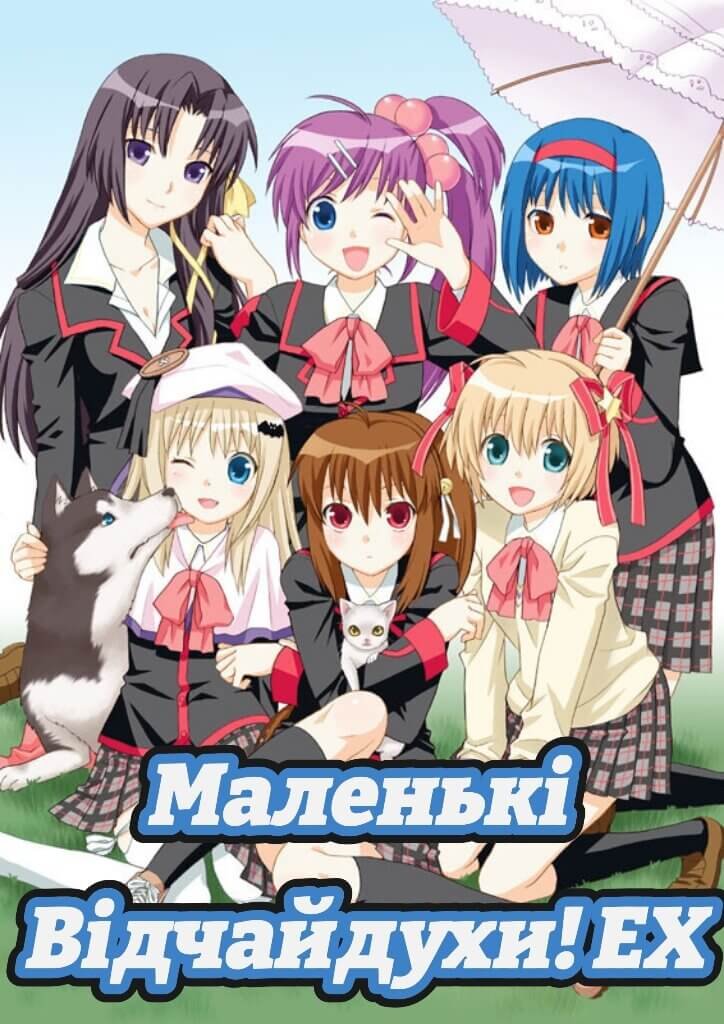 Little Busters! Ex/ Маленькі Відчайдухи! Ex