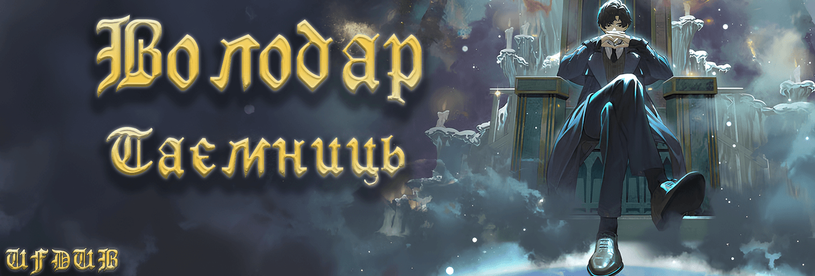 Володар Таємниць
