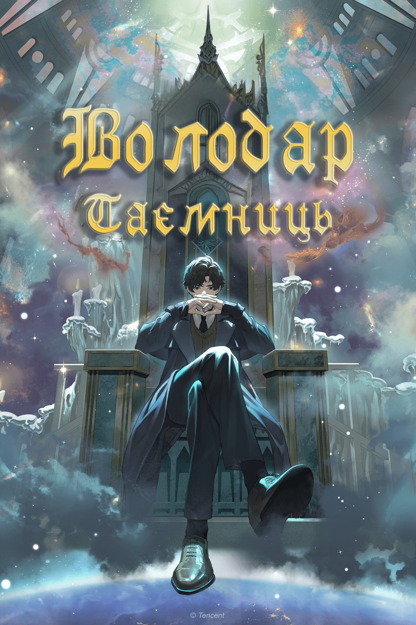 Lord of the mysteries