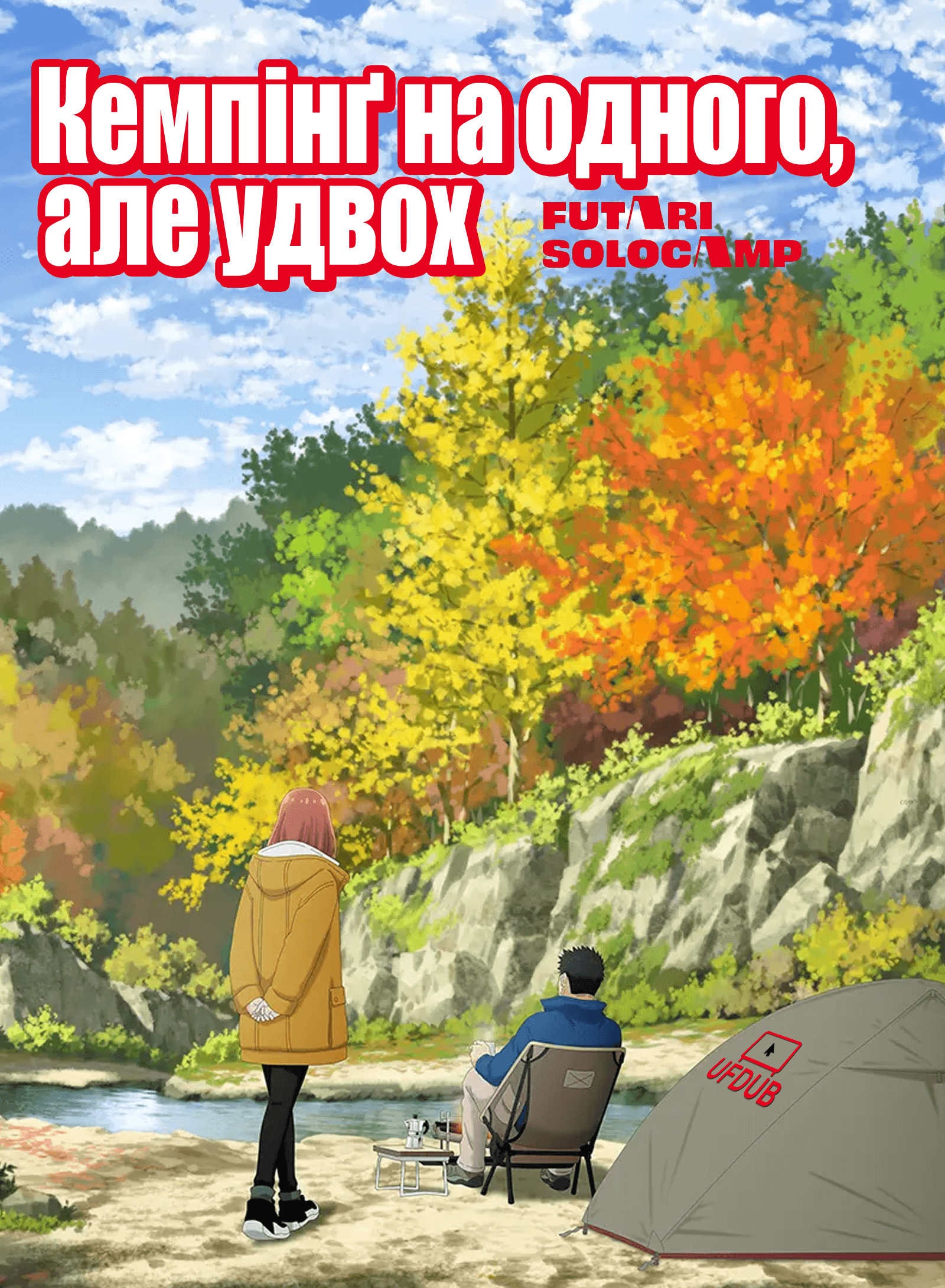 Кемпінґ на одного, але удвох / Futari Solo Camp