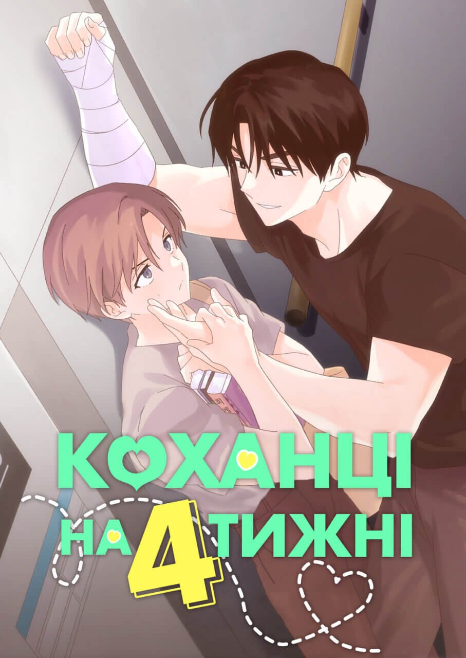 Коханці на 4 тижні / 4 Week Lovers