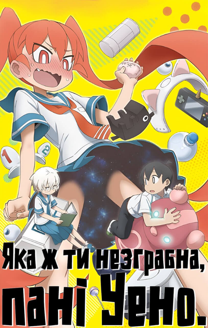 Яка ж ти незграбна, пані Уено / How clumsy you are, Miss Ueno / Ueno-san wa Bukiyou