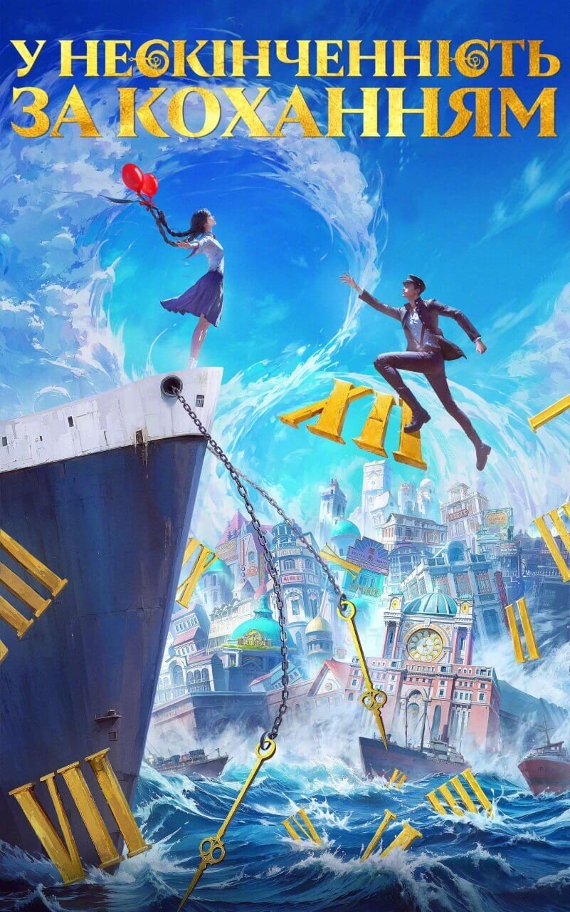 У нескінченність за коханням / Endless Journey Of Love / Shi Jian Zhi Zi