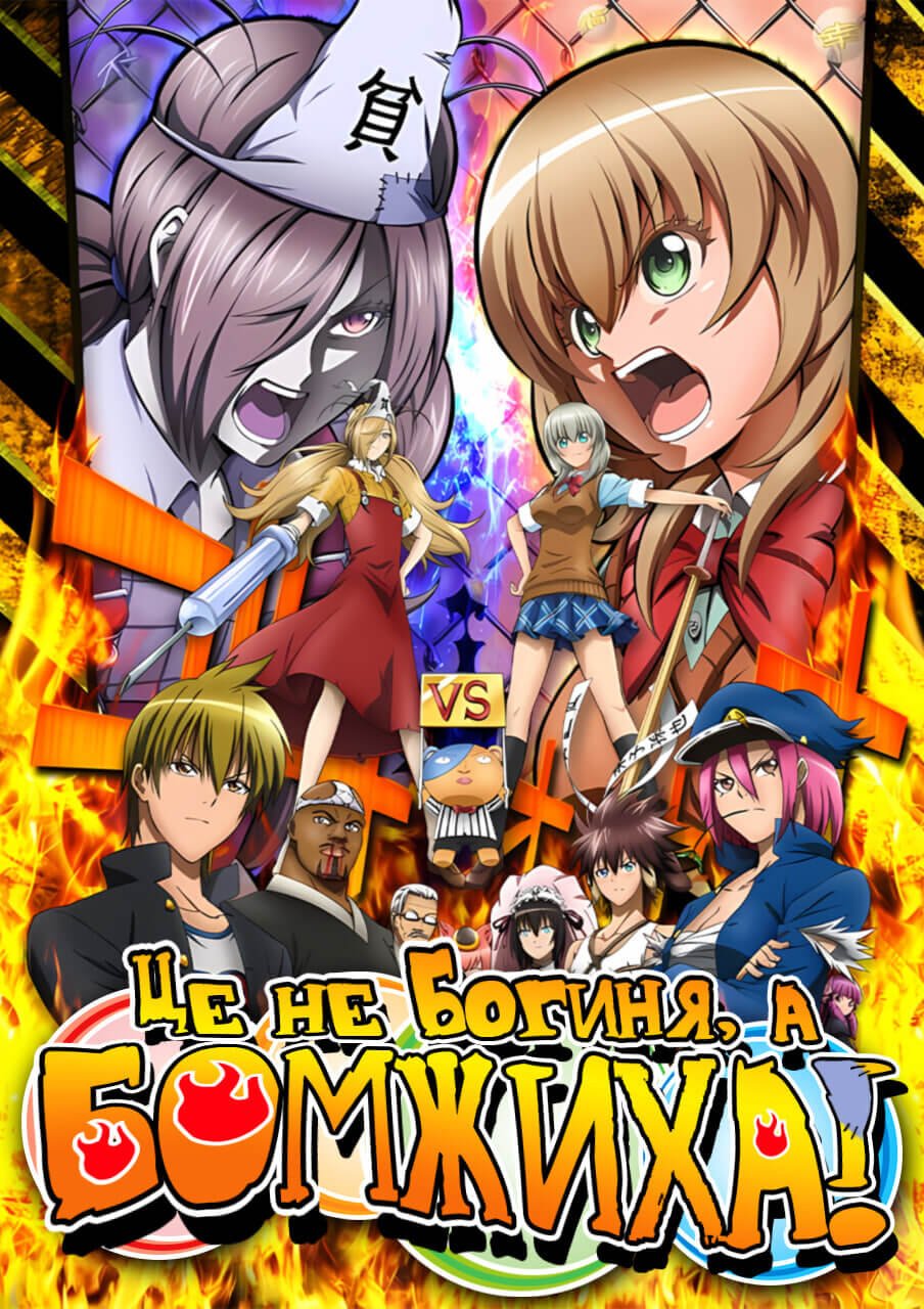 Це не богиня, а бомжиха! / Binbougami ga!