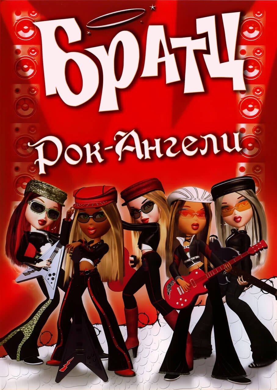 БРАТЦ: Рок-Ангели / BRATZ: Rock Angelz