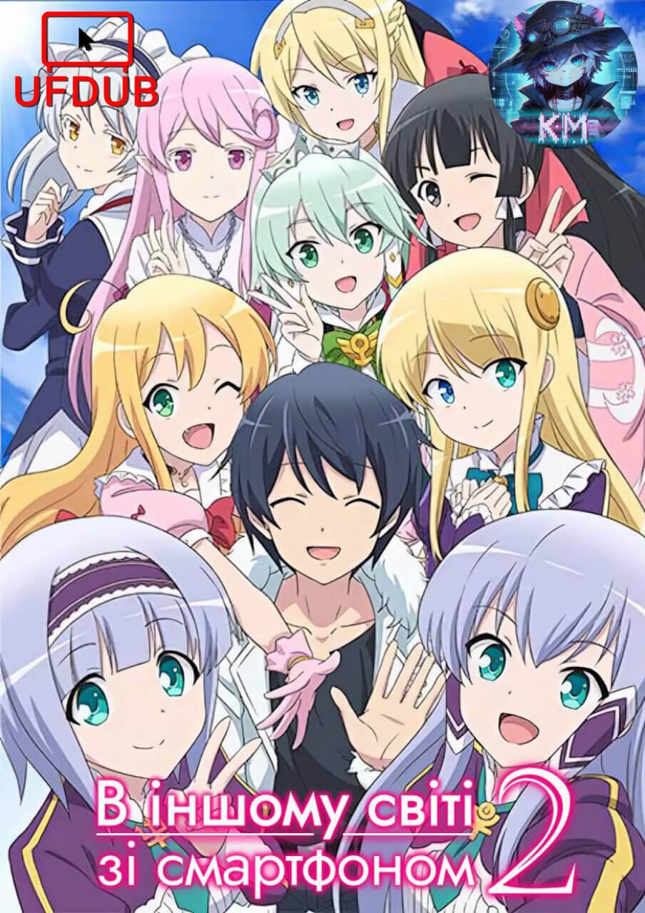 В іншому світі зі смартфоном 2