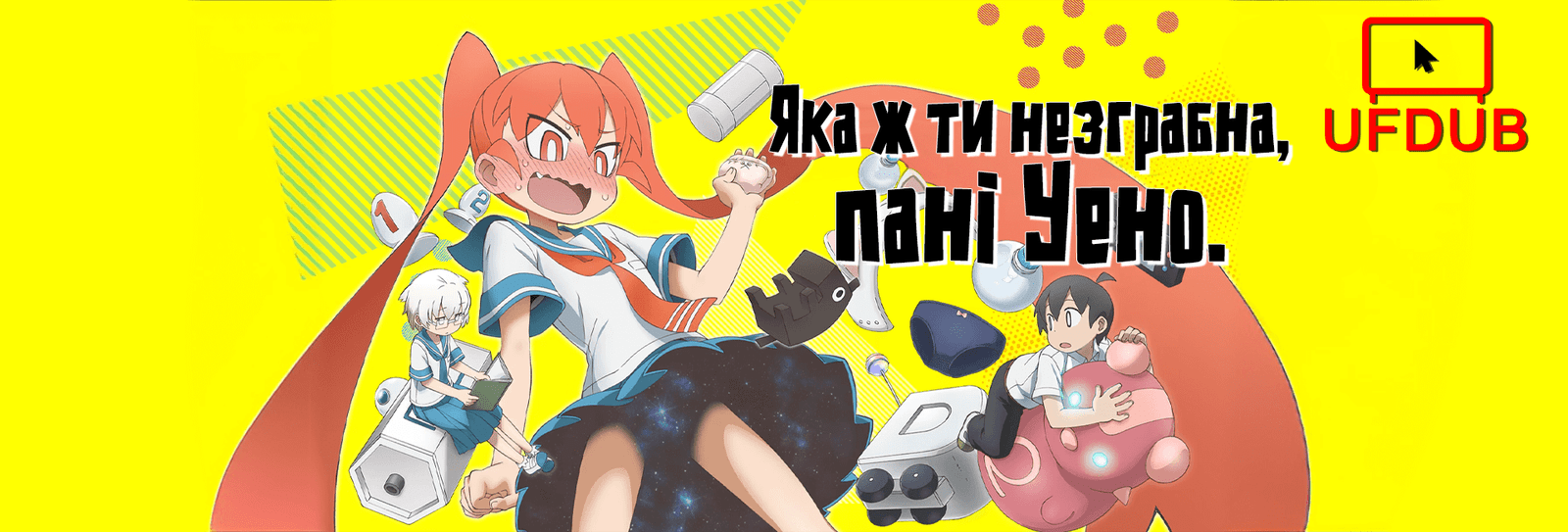 Яка ж ти незграбна Уено