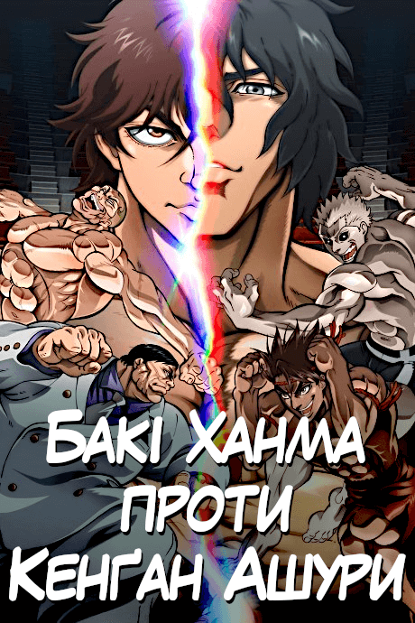 Hanma Baki VS Kengan Ashura - ONA