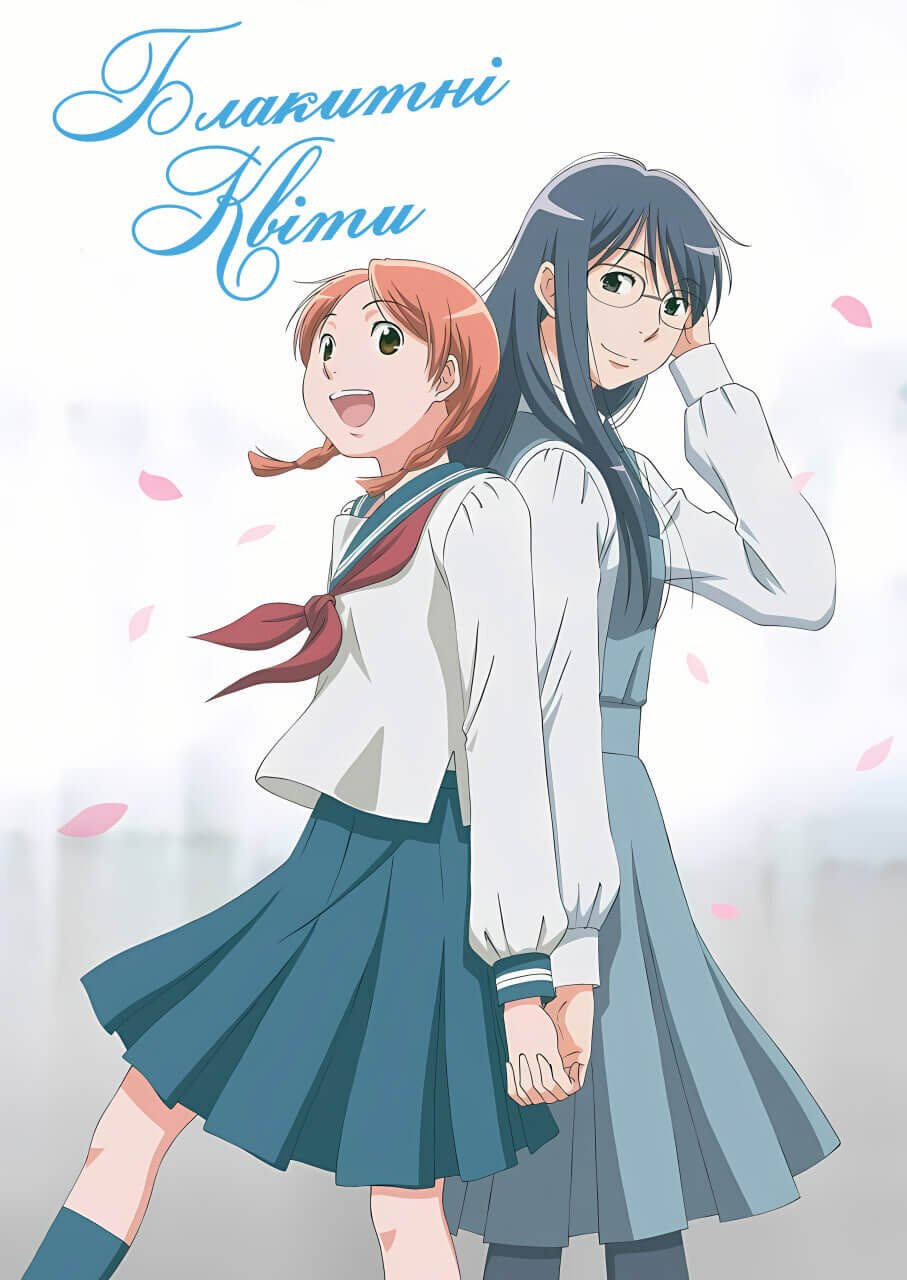 Блакитні квіти