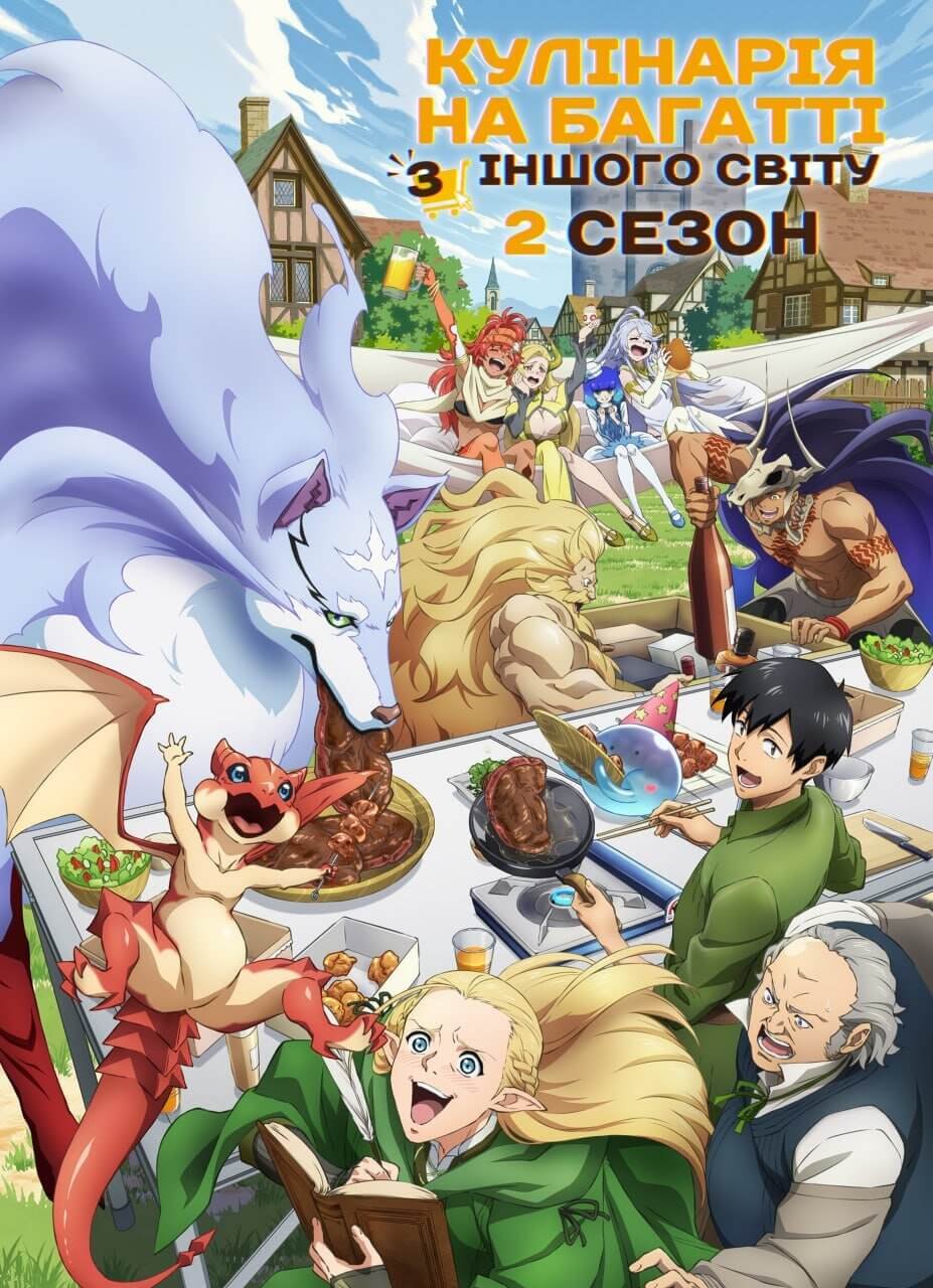 Кулінарія на багатті з іншого світу 2 сезон/ Tondemo Skill de Isekai Hourou Meshi 2 сезон