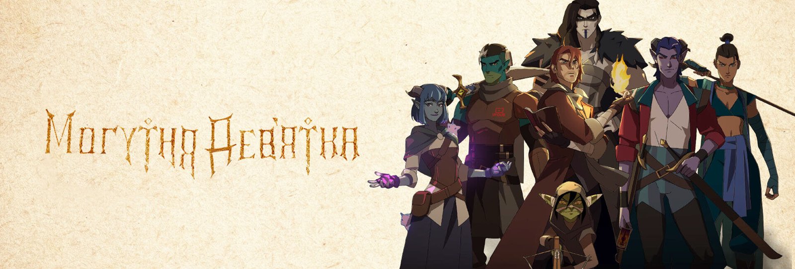 Могутня дев'ятка