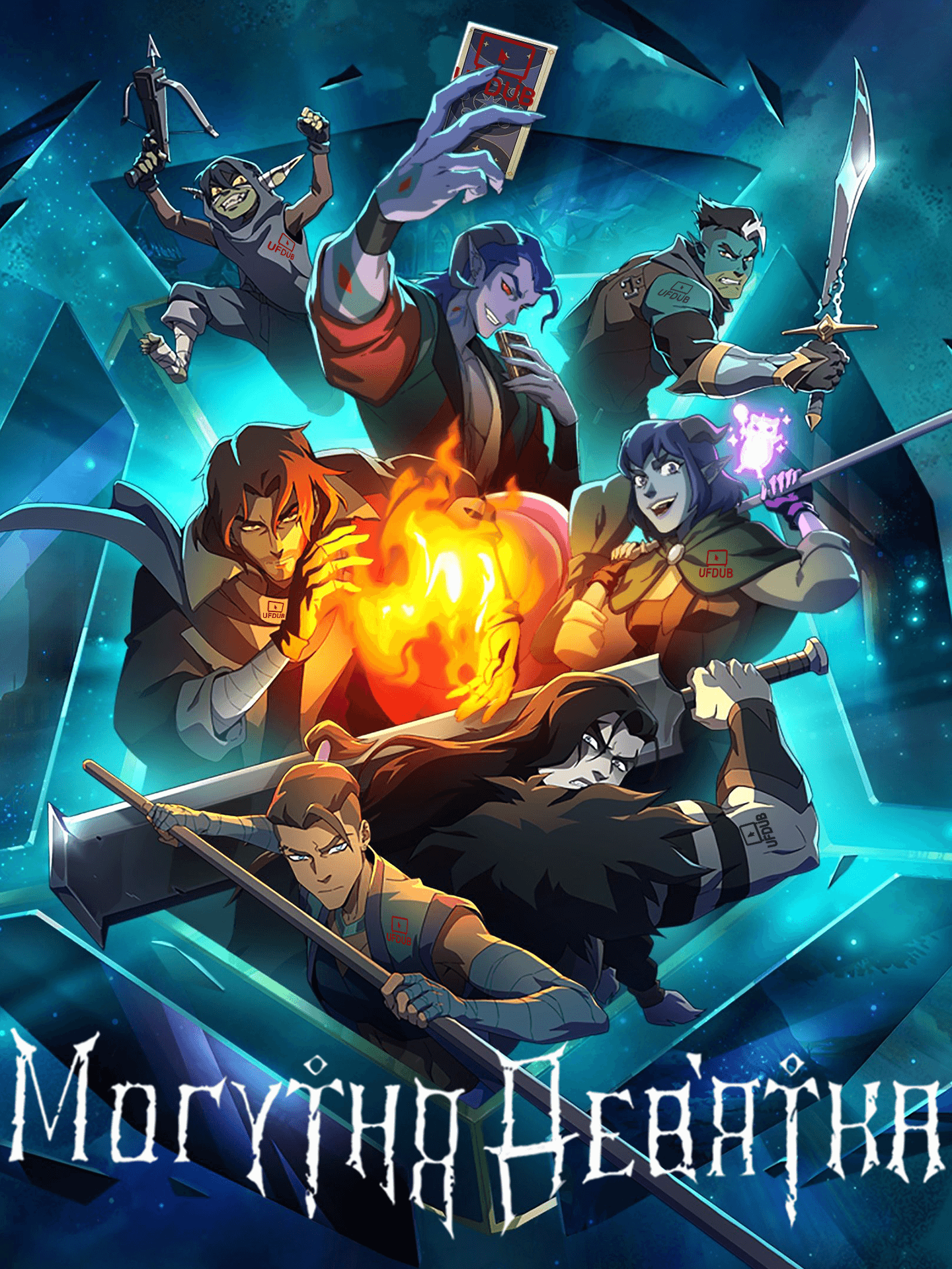 Могутня дев'ятка / The Mighty Nein