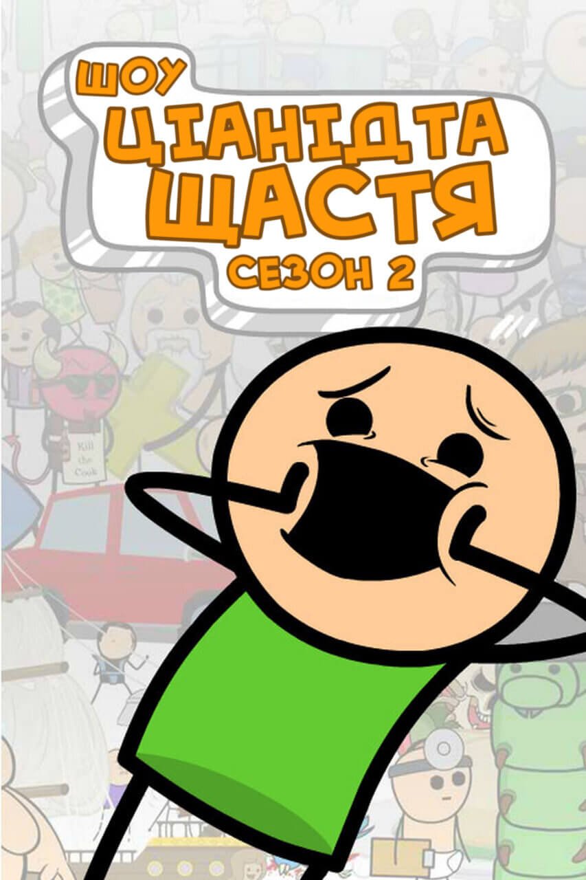 Шоу Ціанід Та Щастя Сезон 2/ The Cyanide And Happiness Show Season Too