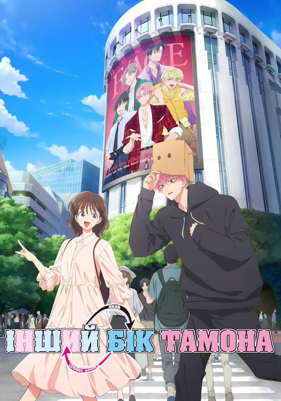 Інший бік Тамона