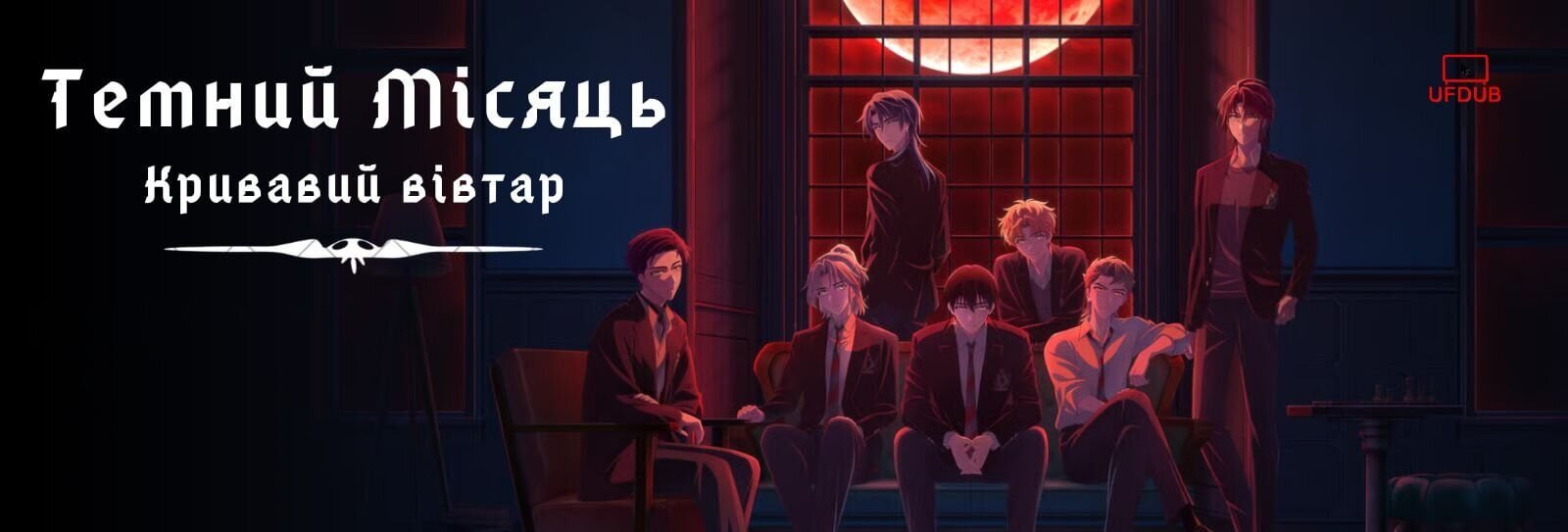 Темний Місяць: Кривавий вівтар