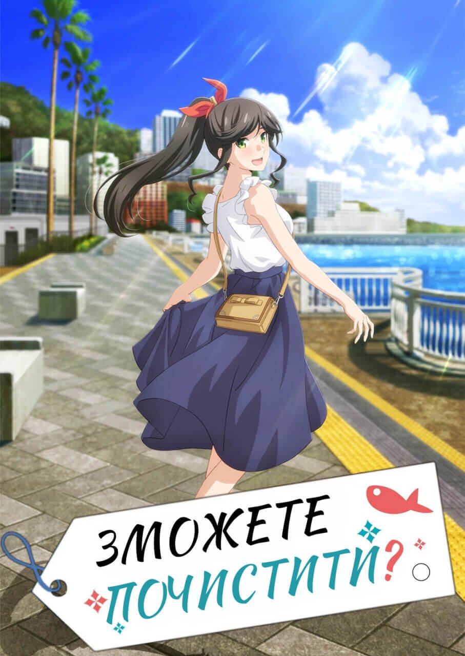 Зможете почистити?