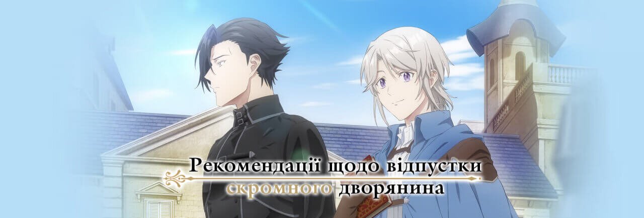 Рекомендації щодо відпустки скромного дворянина