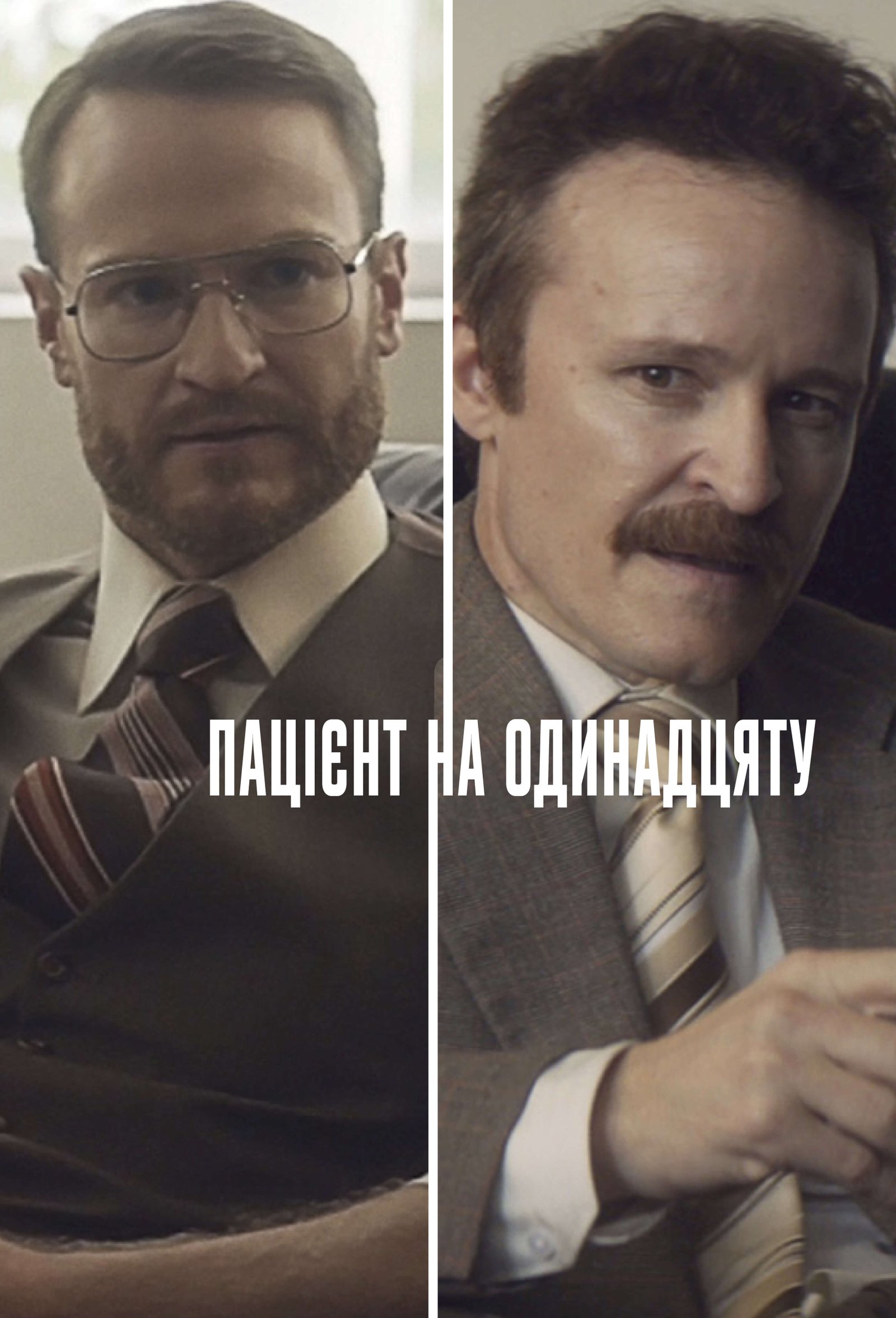 Пацієнт на одинадцяту | The Eleven O'Clock