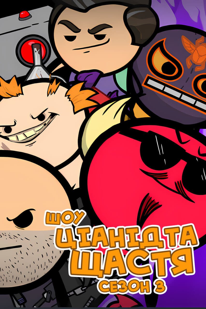 Шоу Ціанід Та Щастя Сезон 3/ The Cyanide And Happiness Show Season 3