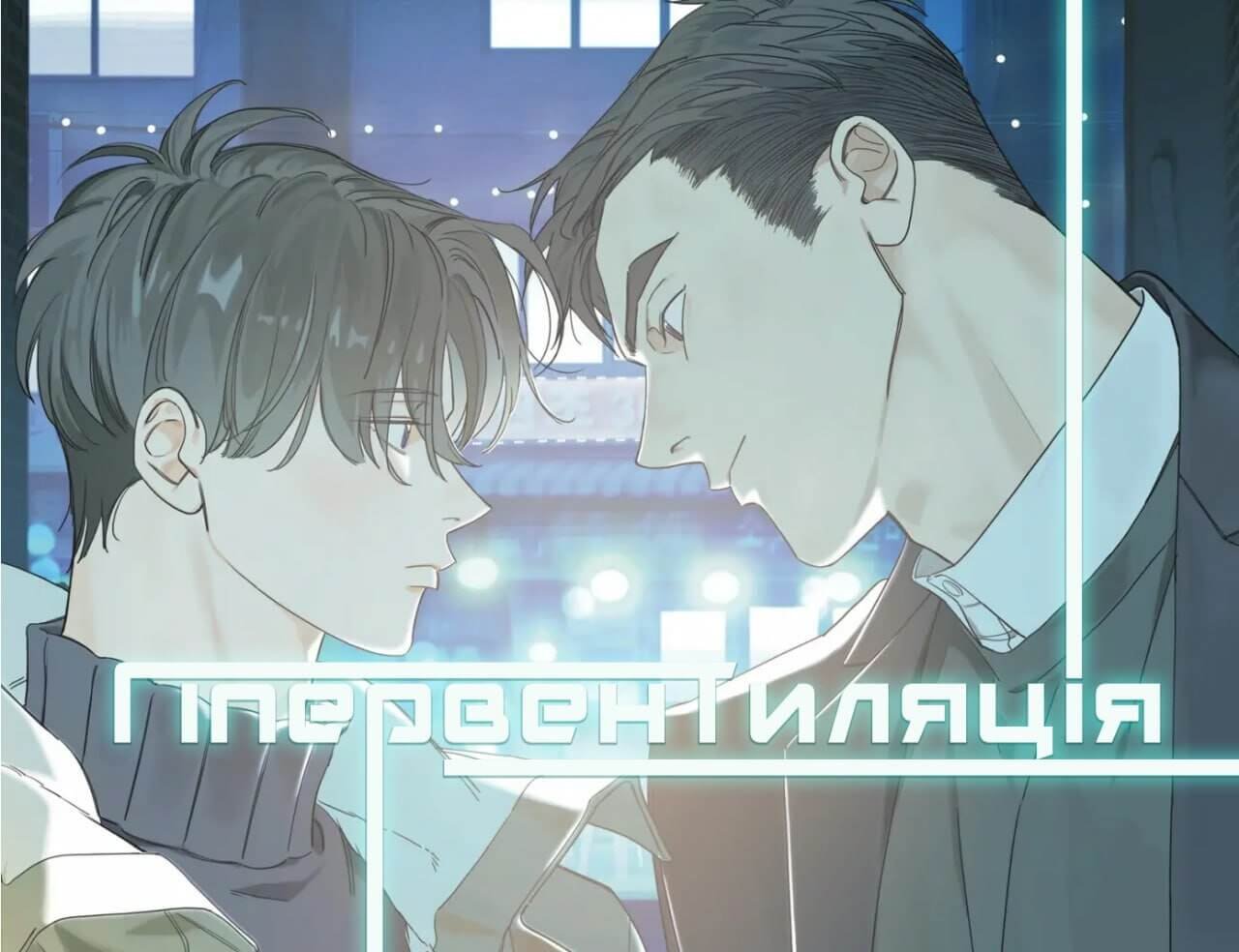 Гіпервентиляція :: Hyperventilation