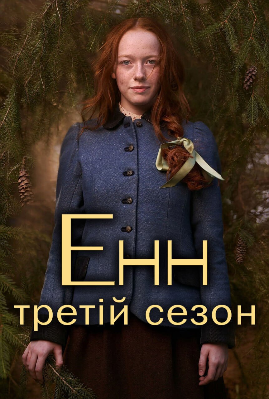 Енн (сезон 3) / Anne with an e (season 3)