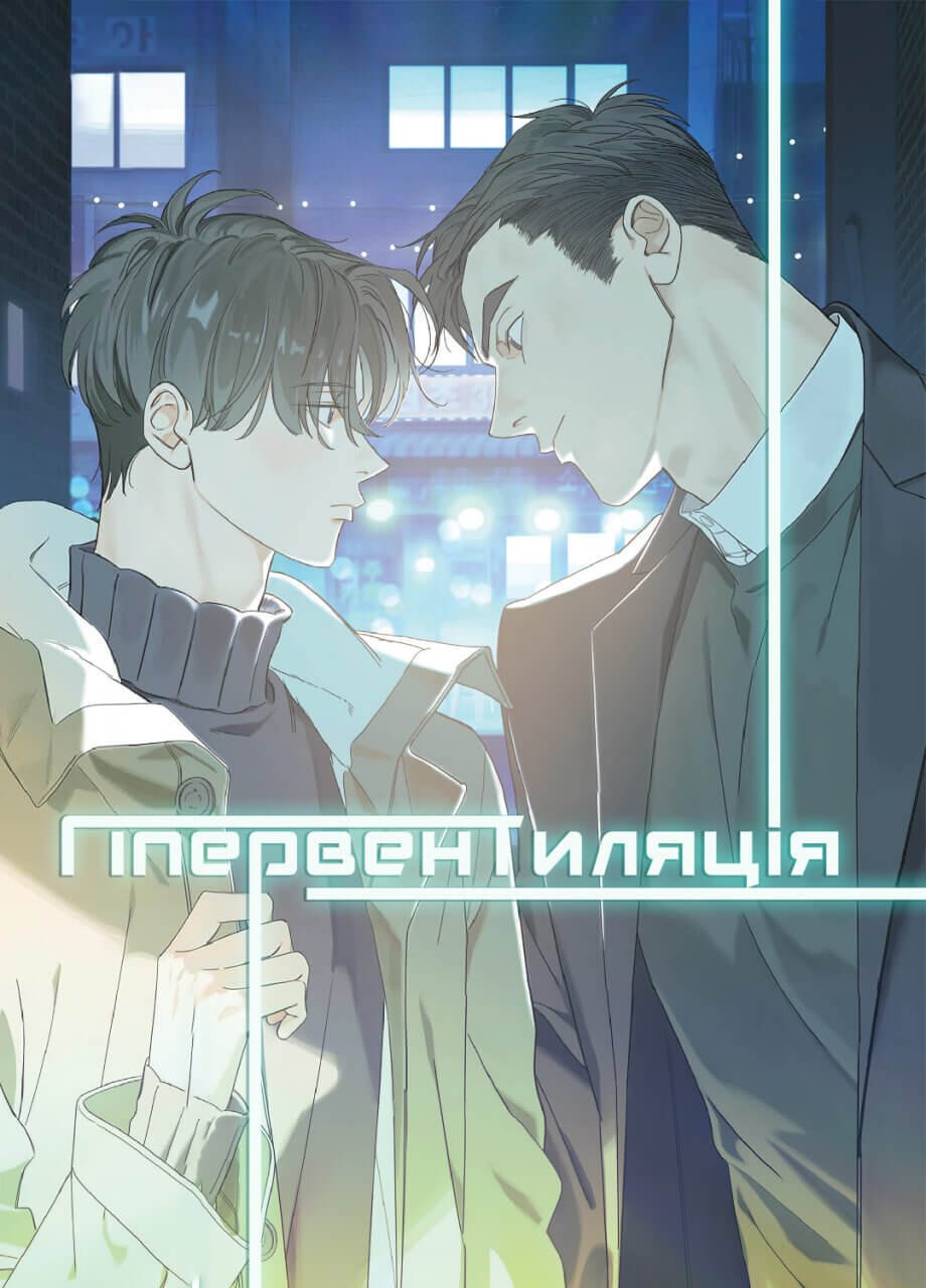Гіпервентиляція :: Hyperventilation
