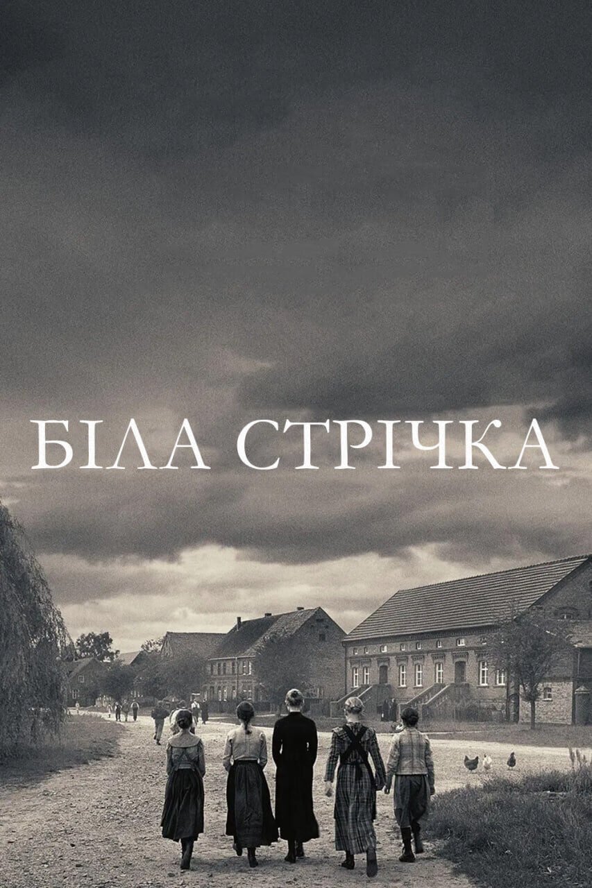 Біла стрічка