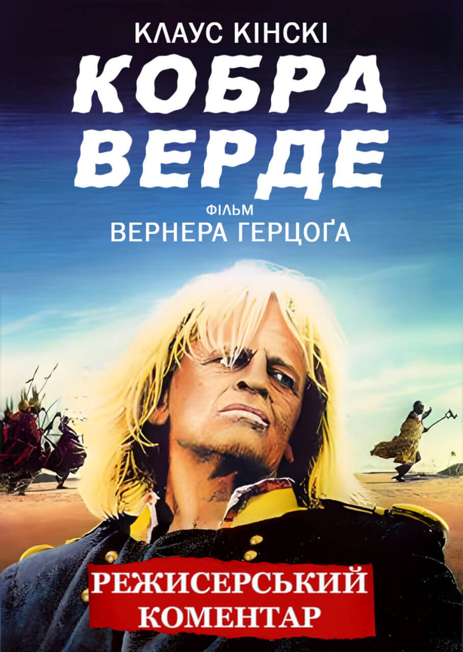 Кобра Верде (Режисерський коментар)