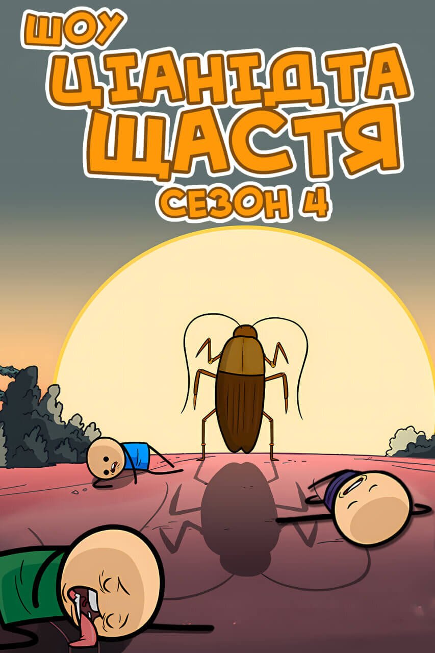 Шоу Ціанід Та Щастя Сезон 4/ The Cyanide And Happiness Show Season 4