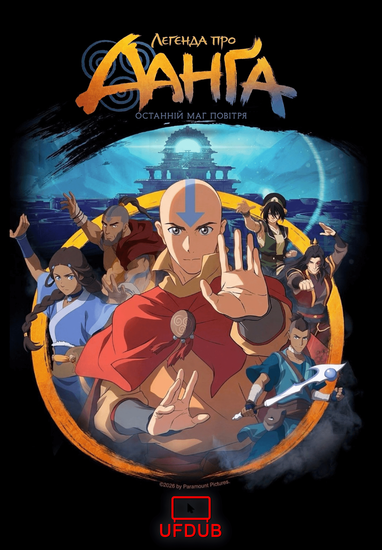 Легенда про Аватара Аанґа: Останній маг повітря / The Legend of Aang: The Last Airbender