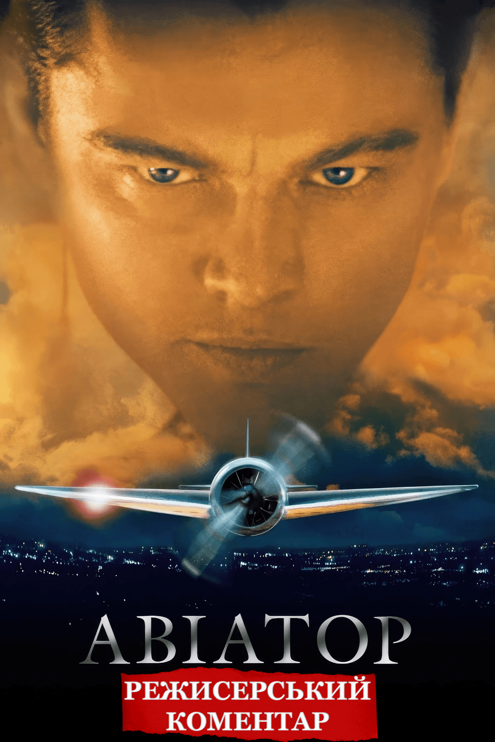 Авіатор (режисерський коментар)