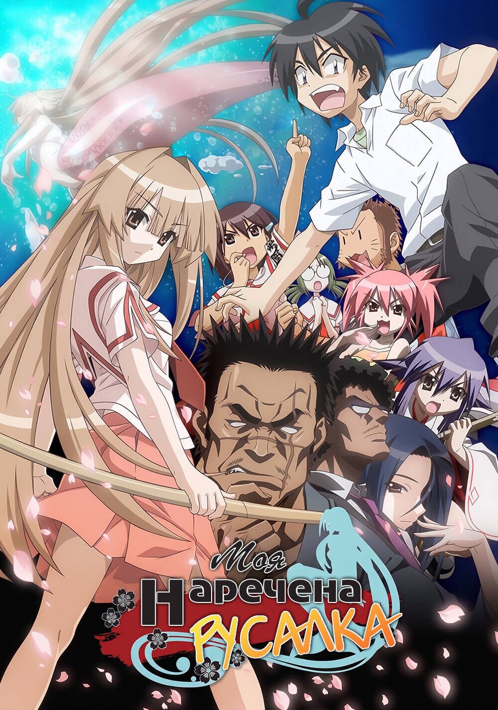 Моя наречена русалка