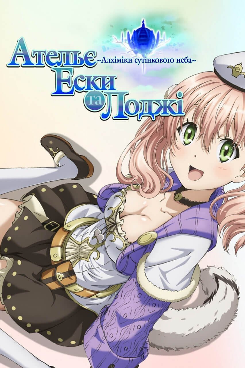 Ательє Ески та Лоджі: алхіміки сутінкового неба