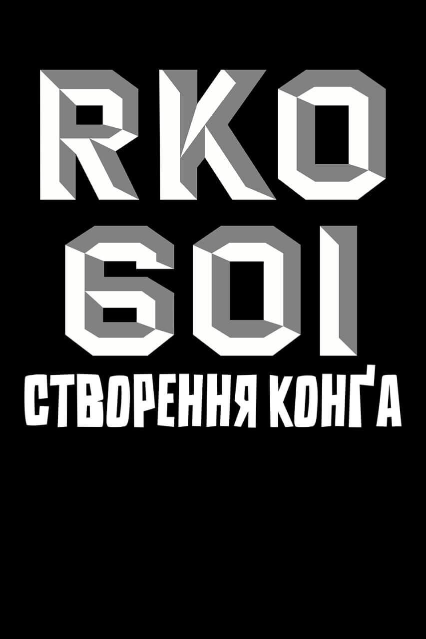 RKO Production 601: Створення фільму «Конґ, восьме чудо світу»