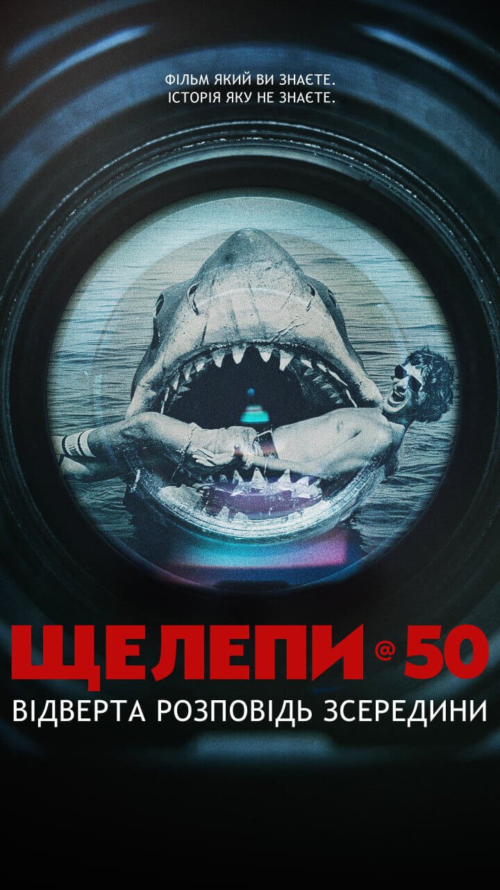 Щелепи @ 50: Відверта історія зсередини