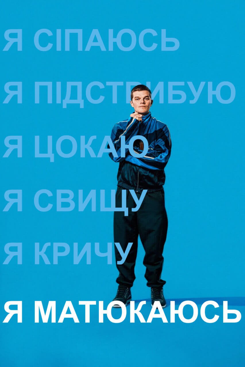 Я матюкаюсь