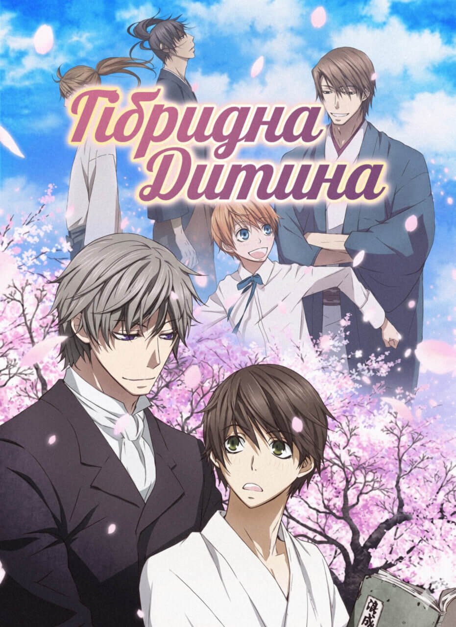 Гібридна дитина