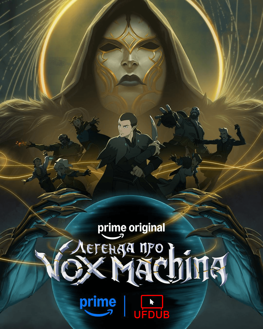 Легенда про Vox Machina \ The Legend of Vox Machina (Сезон 4)