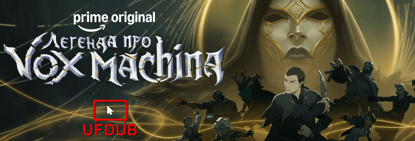 Легенла про Vox Machina