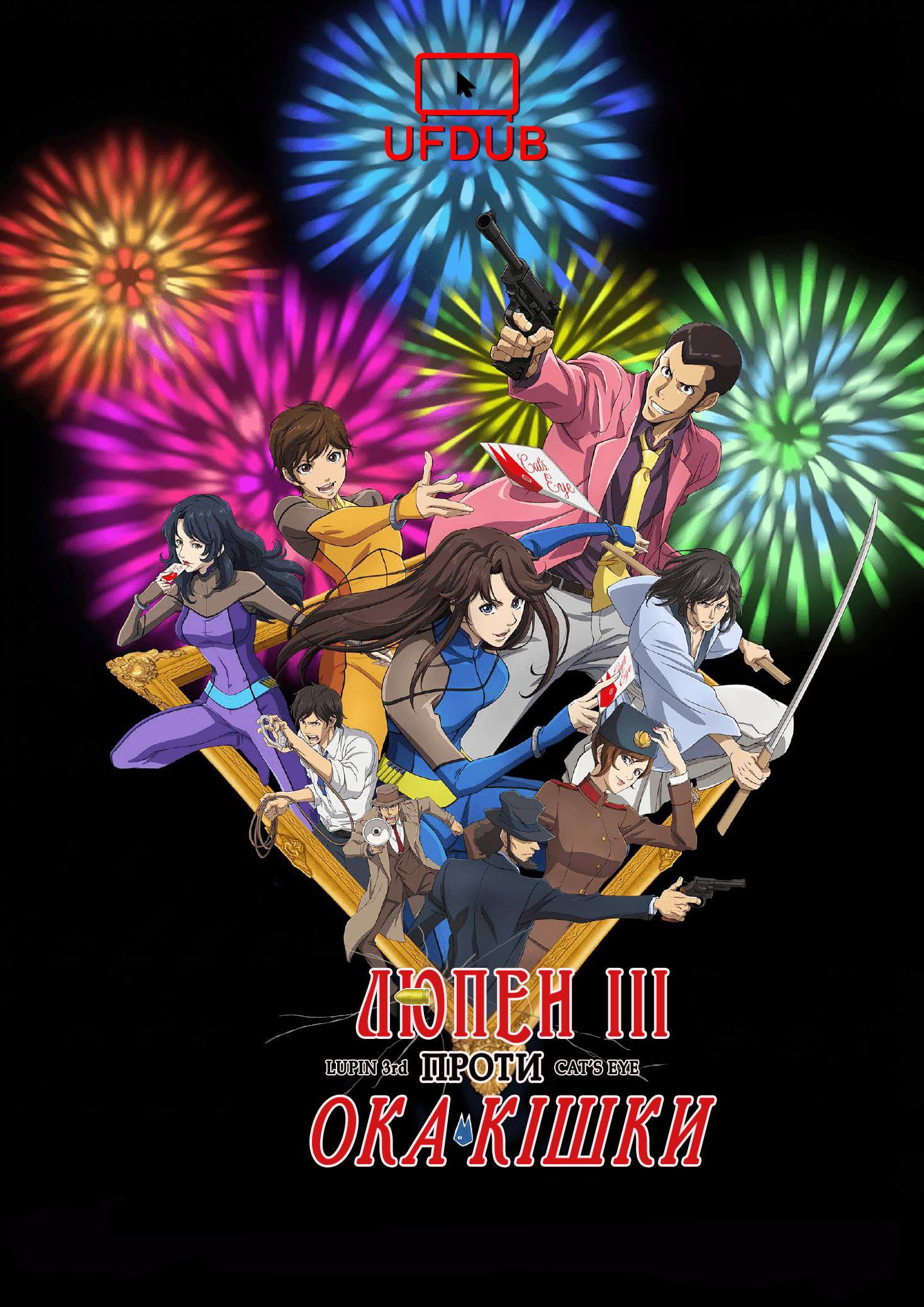 Люпен ІІІ проти Ока♥кішки / Lupin III vs Cats Eye Movie