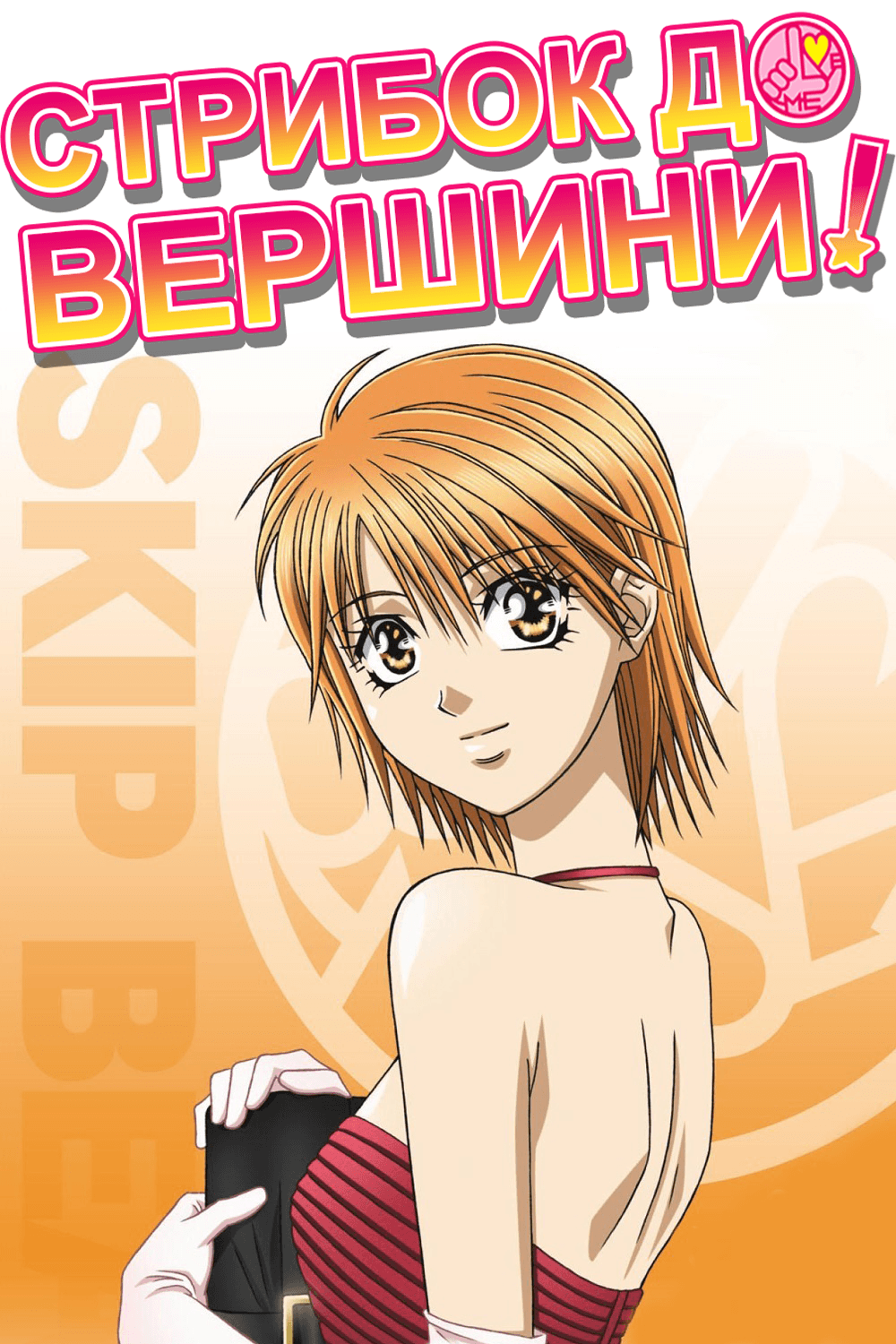 Стрибок до вершини!