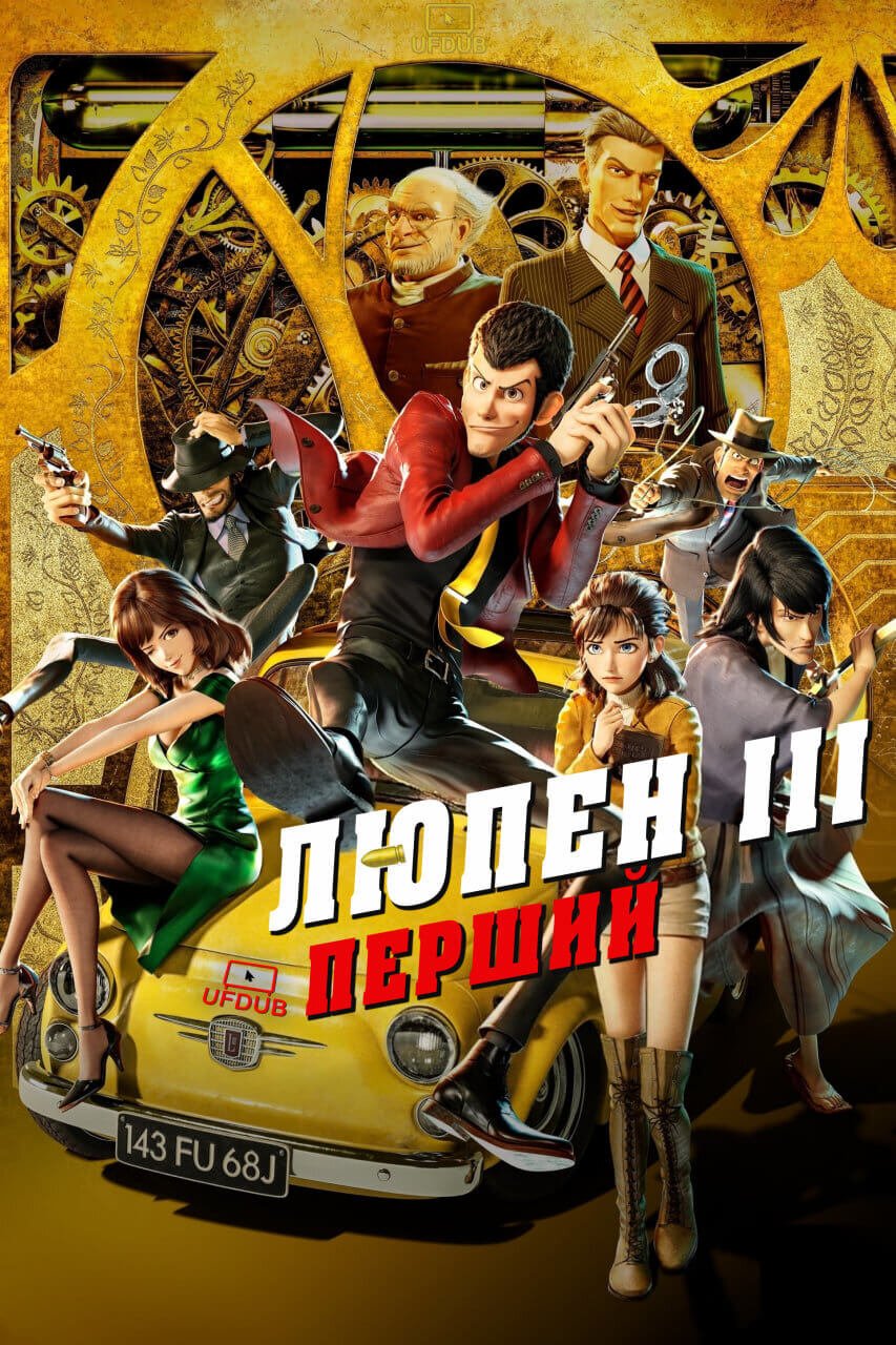 Люпен ІІІ: Перший / Lupin III: The First
