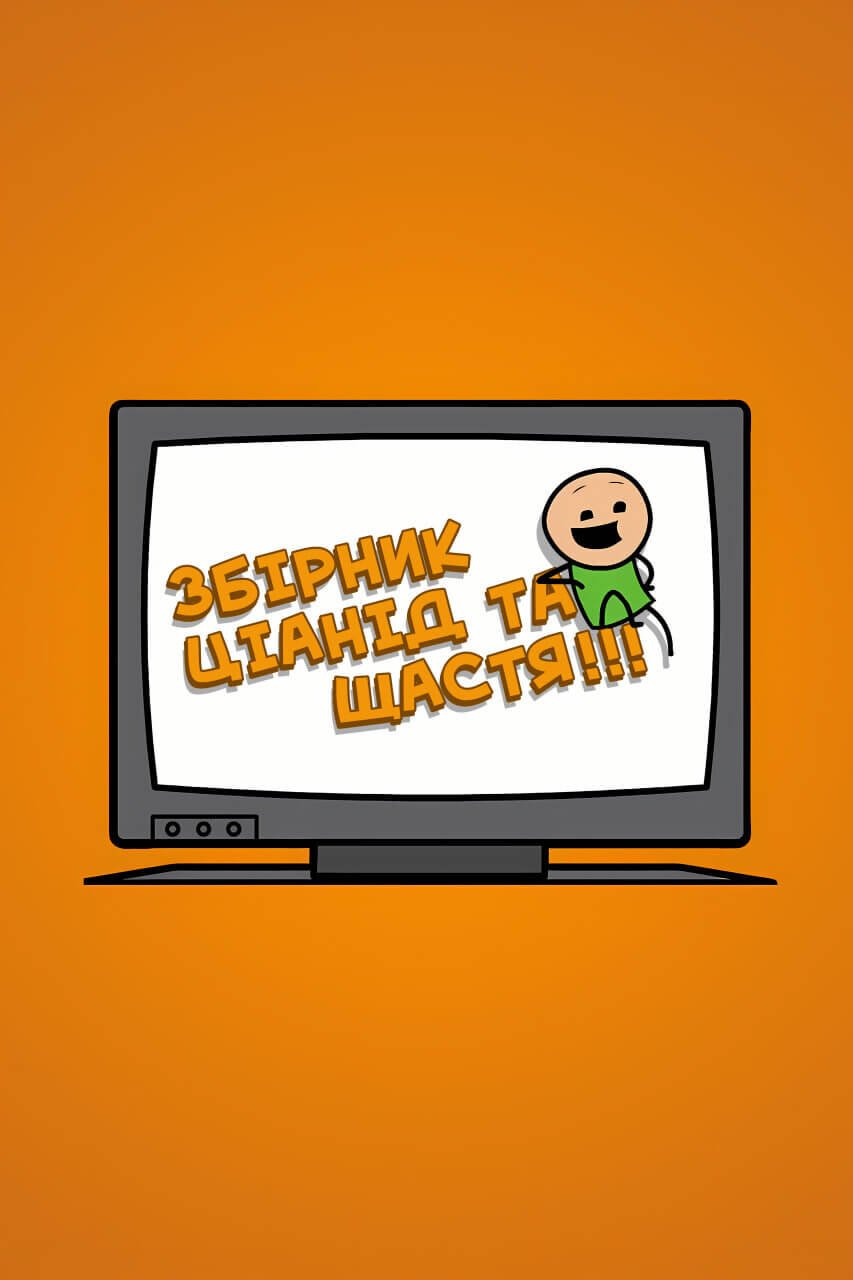 Ціанід та щастя / Cyanide And Happiness