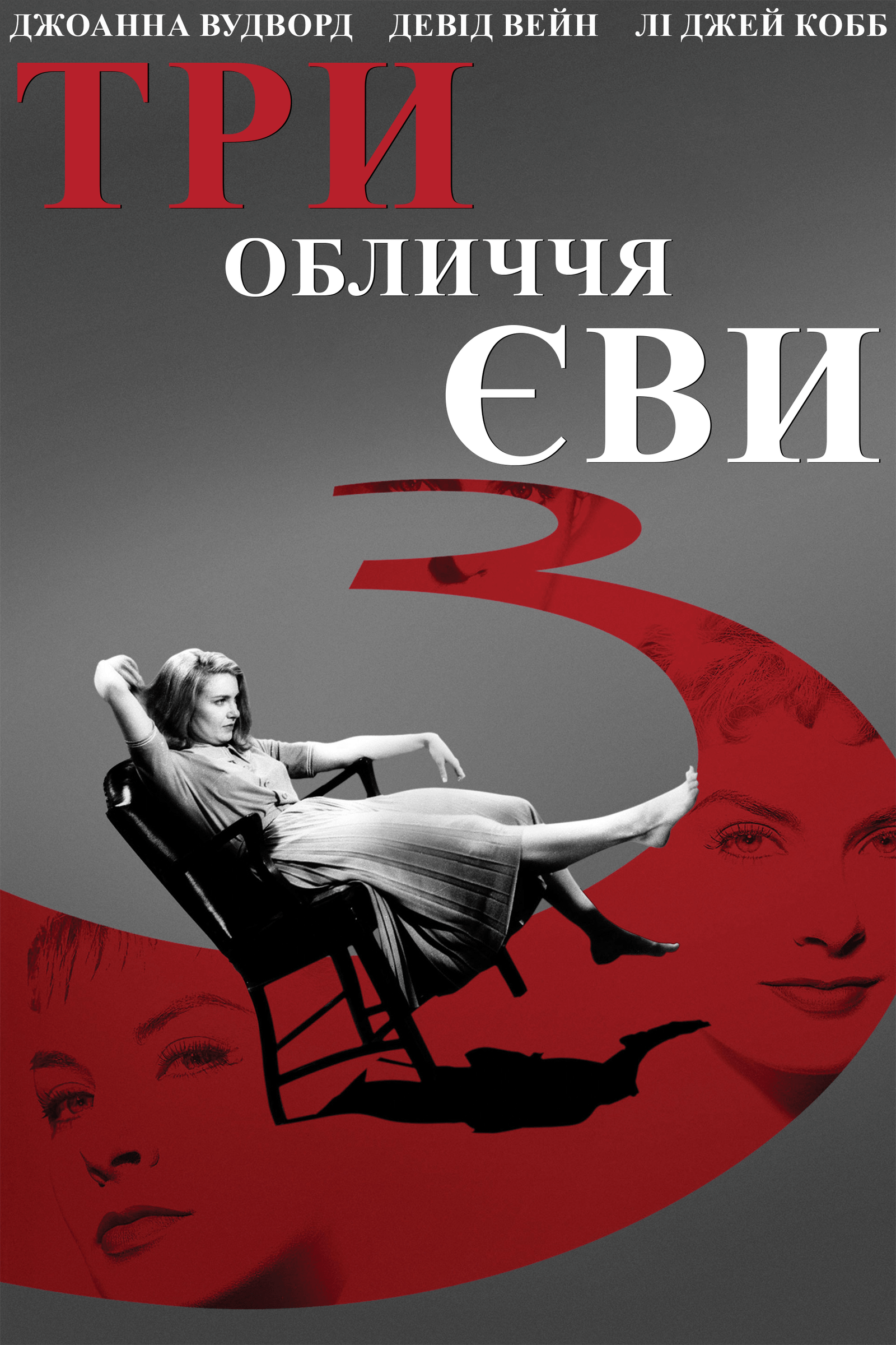 Три обличчя Єви